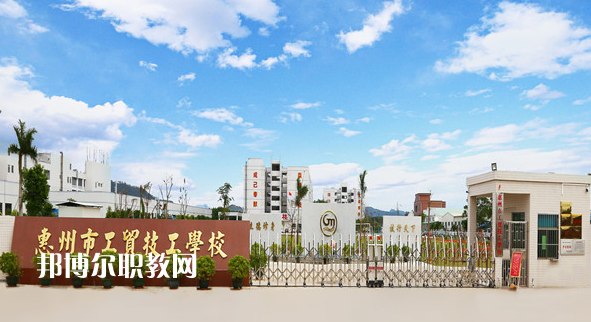 惠州工貿(mào)技工學校2020年招生簡章