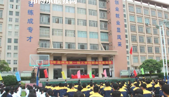 高州第一技工學(xué)校2020年報(bào)名條件、招生要求、招生對(duì)象