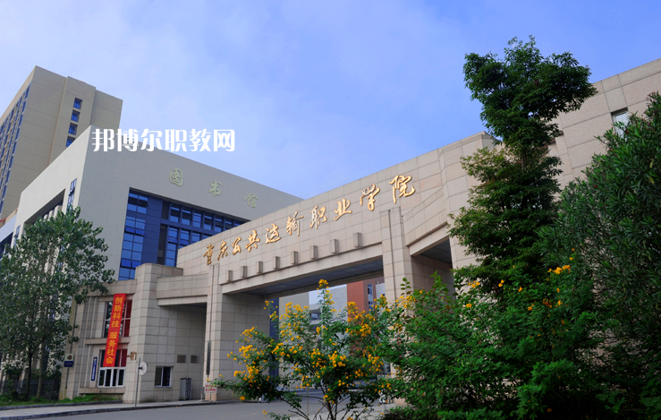重慶2021年哪些大專學校鐵路學校好