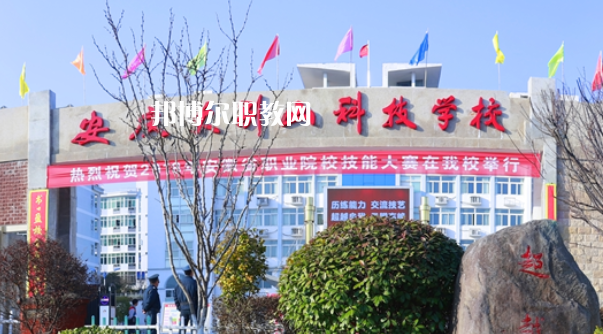 安慶大別山科技學校怎么樣、好不好