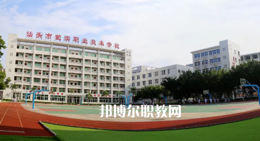 汕頭鮀濱職業(yè)技術(shù)學(xué)校2021年報(bào)名條件、招生要求、招生對象