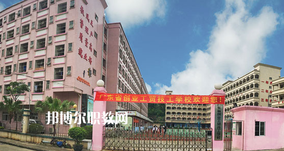 廣東創業工貿技工學校2020年招生簡章