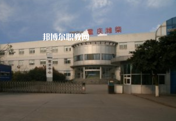 重慶濰柴技工學(xué)校2021年報(bào)名條件、招生要求、招生對(duì)象