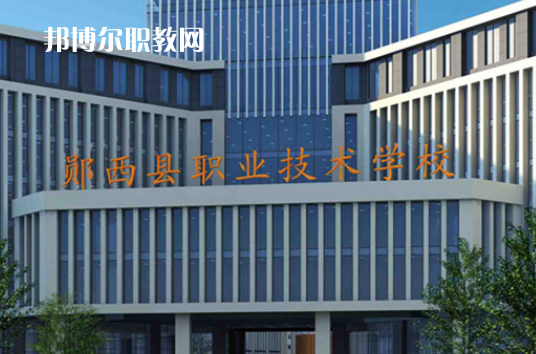 鄖西職業技術學校