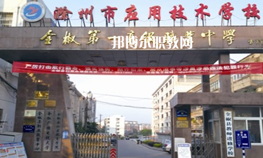 滁州市應用技術學校怎么樣、好不好