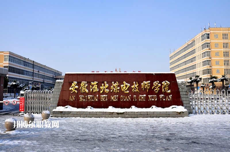 安徽淮北煤電技師學(xué)院2021年報(bào)名條件、招生要求、招生對(duì)象