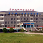 宿州航科中等專業學校