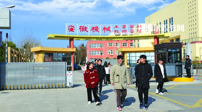  安徽機(jī)械技師學(xué)院2021年報(bào)名條件、招生要求、招生對(duì)象