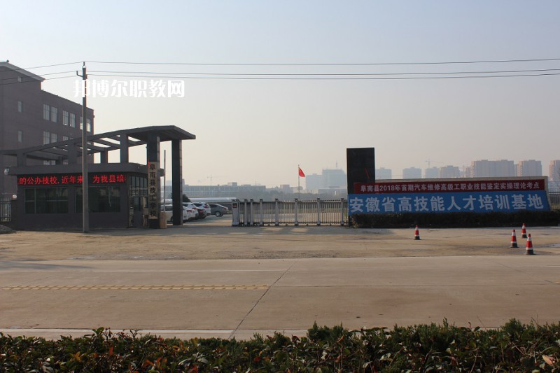 阜南技工學校2021年有哪些專業