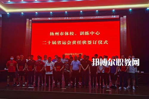 揚州市體育運動學校2021年招生辦聯系電話
