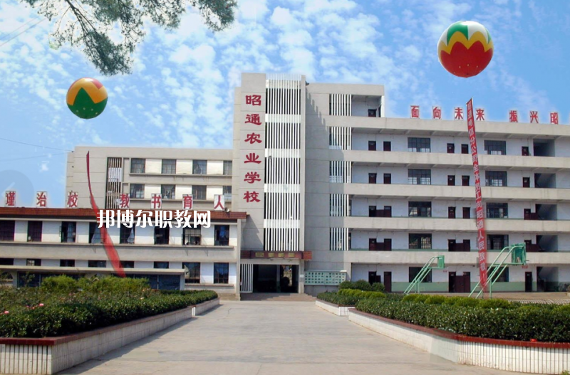 昭通農(nóng)業(yè)學(xué)校怎么樣、好不好