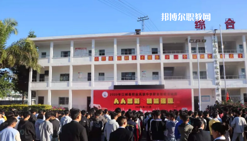 江城縣職業(yè)高級(jí)中學(xué)怎么樣、好不好