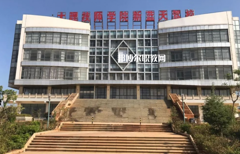 大理技師學(xué)校2021年報名條件、招生要求、招生對象