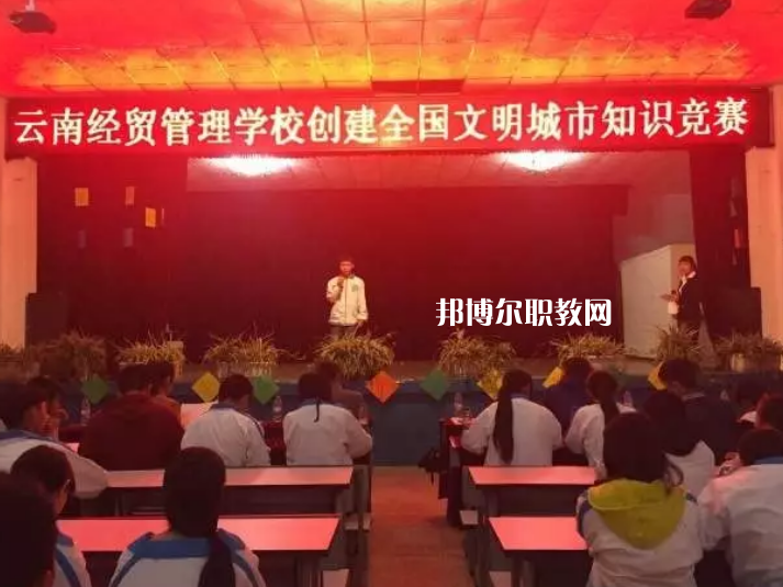 云南經貿管理學校怎么樣、好不好
