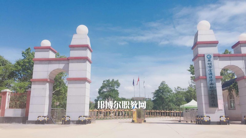 昆明華西航空旅游學校網站網址