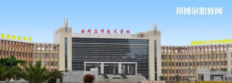 曲靖應用技術學校怎么樣、好不好