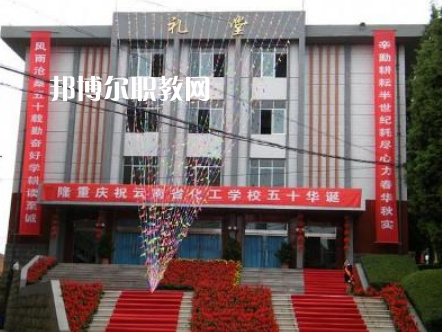 云南化工學校2021年報名條件、招生要求、招生對象