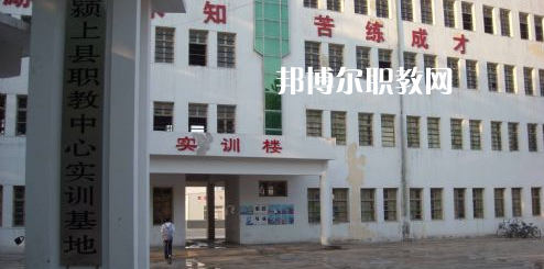 潁上縣科學技術學校2021年報名條件、招生要求、招生對象