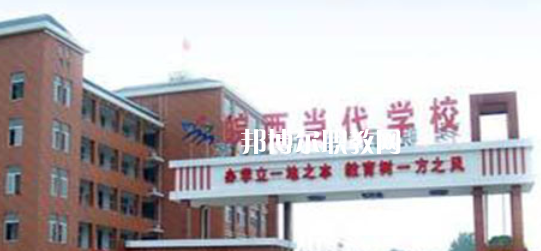 皖西當代職業中專學校2021年招生簡章