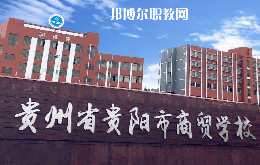 貴州貴陽市商貿學校2021年招生簡章