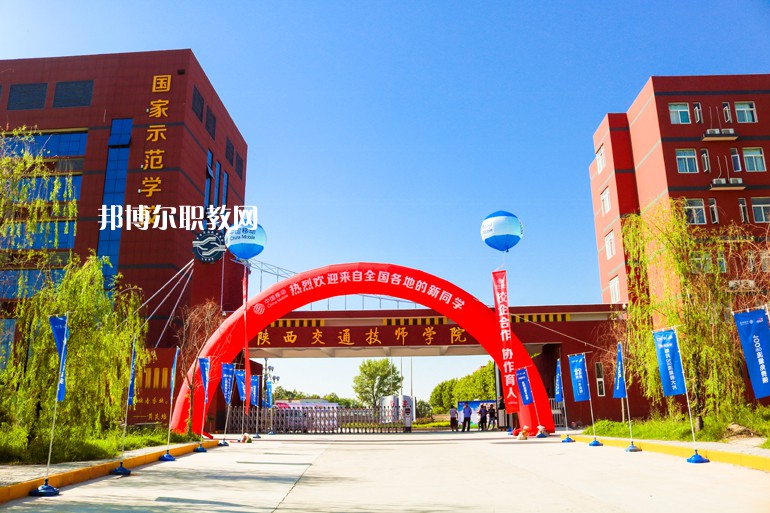 陜西交通技師學院2022年招生辦聯系電話