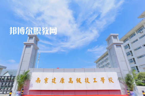 南京建康高級技工學校怎么樣、好不好
