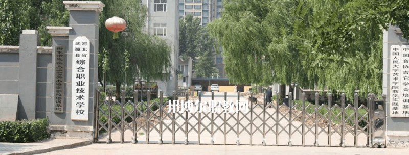 武強綜合職業技術教育中心2022年招生簡章