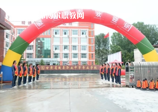 徽縣職業(yè)中專怎么樣、好不好