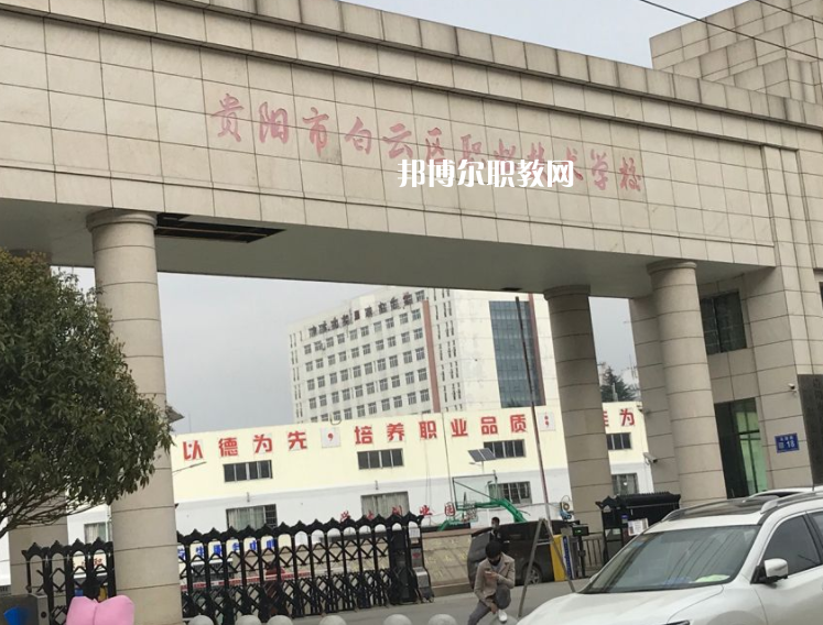 貴陽(yáng)白云區(qū)職業(yè)技術(shù)學(xué)校2022年學(xué)費(fèi)、收費(fèi)多少