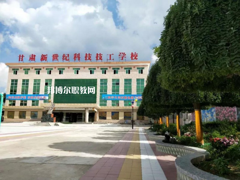  甘肅新世紀科技技工學校怎么樣、好不好