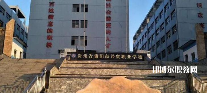 貴陽市經濟貿易中等專業學校2022年報名條件、招生要求、招生對象
