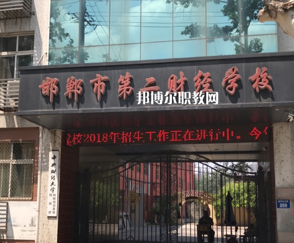 邯鄲第二財經學校怎么樣、好不好