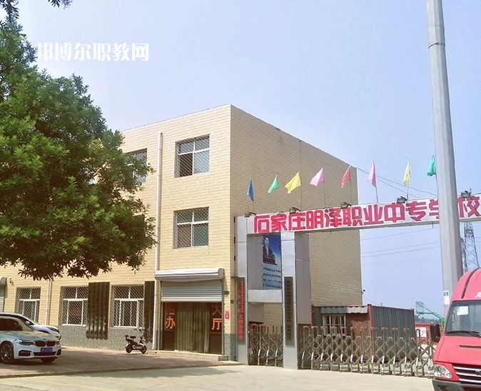 石家莊明澤職業中專學校怎么樣、好不好