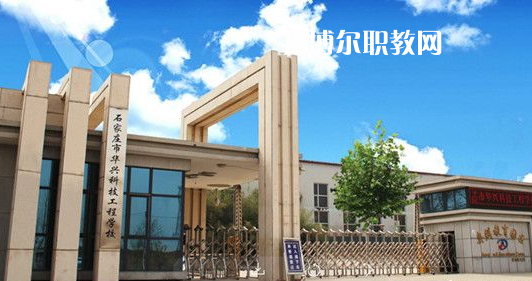 石家莊華興科技工程學校2022年招生簡章