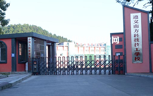 遵義南方科技技工學校怎么樣、好不好