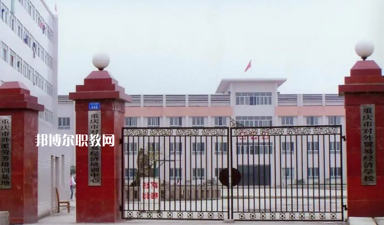 重慶市對外貿易經濟學校2022年招生條件、招生要求、招生對象