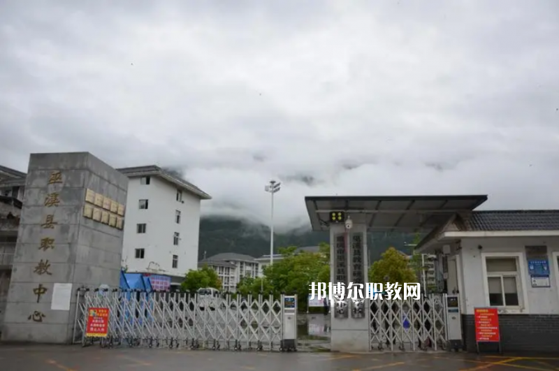 重慶巫溪縣職業教育中心2022年招生簡章