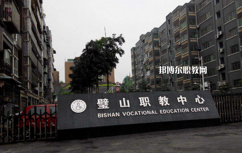 重慶璧山職業教育中心2022年招生簡章
