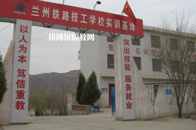 蘭州鐵路技師學院2022年招生辦聯系電話