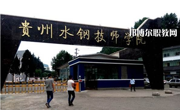 貴州首鋼水鋼技師學院2022年報名條件、招生要求、招生對象