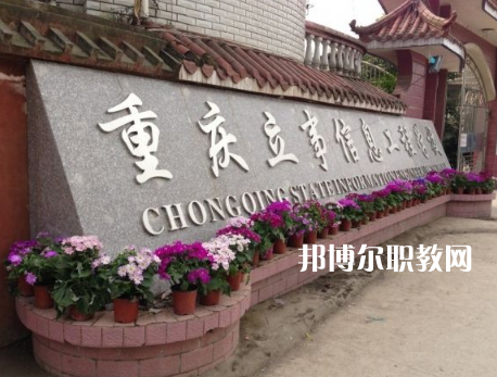 重慶立事信息工程學(xué)校2022年招生條件、招生要求、招生對(duì)象