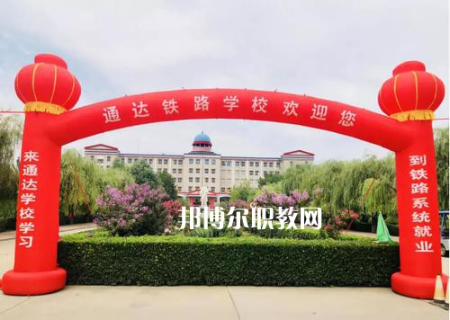 石家莊通達(dá)鐵路中等專業(yè)學(xué)校2022年報(bào)名條件、招生要求、招生對(duì)象