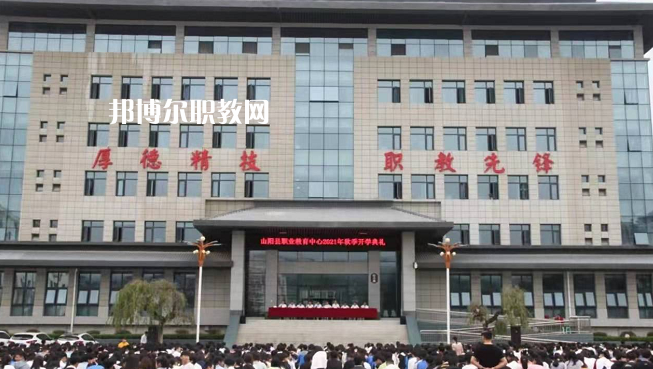 山陽職業技術教育中心2022年報名條件、招生要求、招生對象