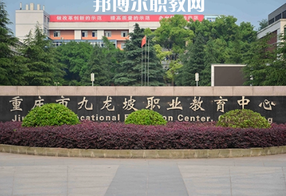 重慶九龍坡職業教育中心2022年招生辦聯系電話