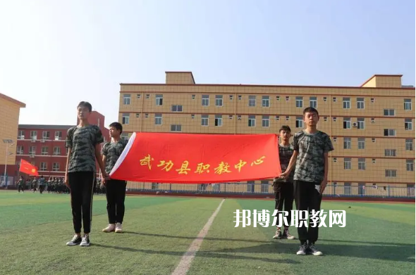 武功職業教育中心2022年有哪些專業