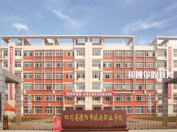 德陽旅游職業學校2022年招生簡章