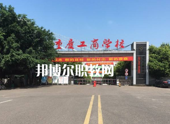 重慶工商學校2022年報名條件、招生要求、招生對象