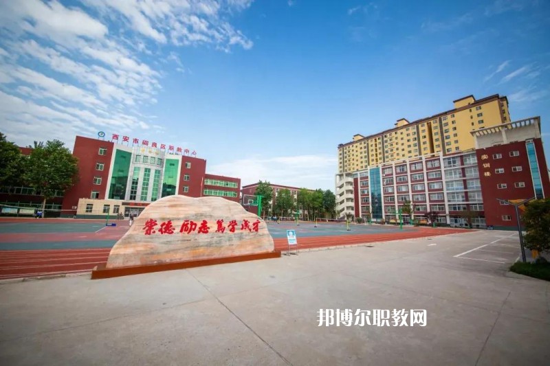 西安閻良區職教中心2022年招生辦聯系電話