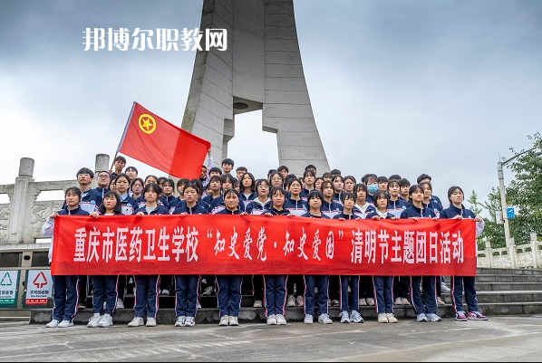 重慶醫(yī)藥衛(wèi)生學(xué)校2022年報(bào)名條件、招生要求、招生對(duì)象