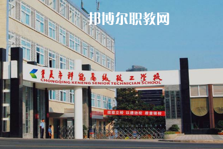 重慶科能高級技工學校2022年招生辦聯系電話